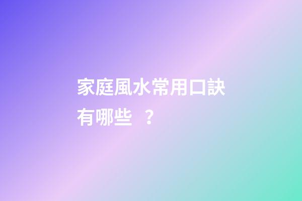 家庭風水常用口訣有哪些？